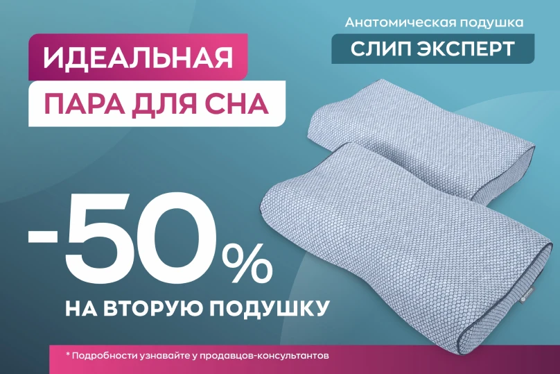 Идеальная пара для сна. Скидка 50% на вторую подушку Идеальная пара для сна. Скидка 50% на вторую подушку